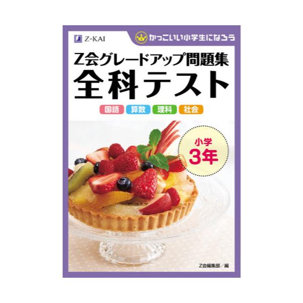 書籍 Z会グレードアップ問題集全科テスト小学3年 国語 算数 理科 社会 かっこいい小学生になろう ｚ会 キャラアニ Com