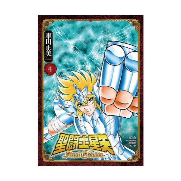 書籍 聖闘士 セイント 星矢final Edition 4 Shonen Champion Comics Extra 秋田書店 キャラアニ Com