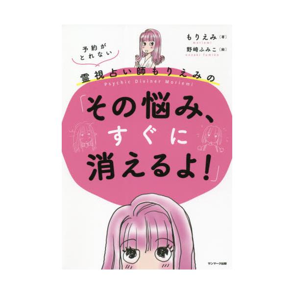 書籍 予約がとれない霊視占い師もりえみの その悩み すぐに消えるよ サンマーク出版 キャラアニ Com