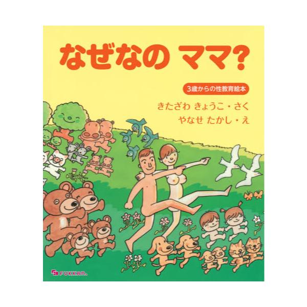 書籍 なぜなのママ 3歳からの性教育絵本 復刊ドットコム キャラアニ Com