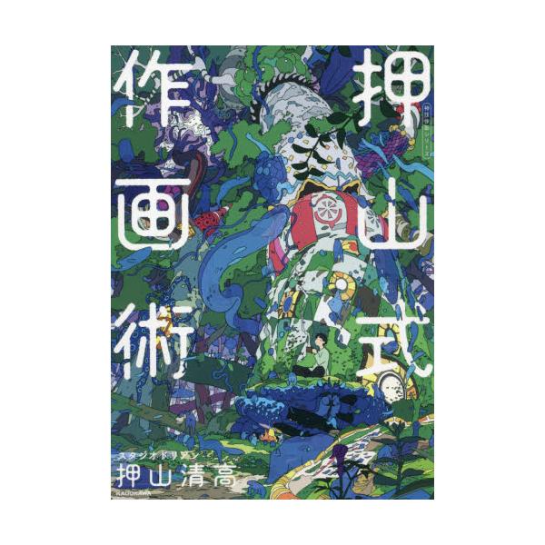 書籍 押山式作画術 Kitora 神技作画シリーズ ｋａｄｏｋａｗａ キャラアニ Com