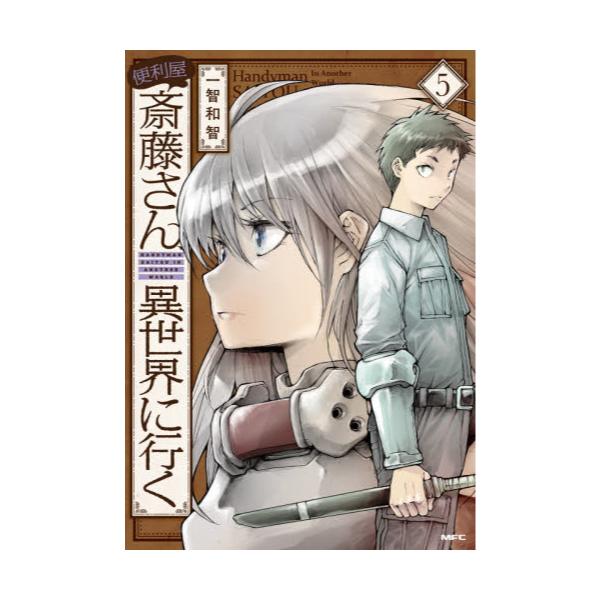 書籍 便利屋斎藤さん 異世界に行く 5 Mfc ｋａｄｏｋａｗａ キャラアニ Com