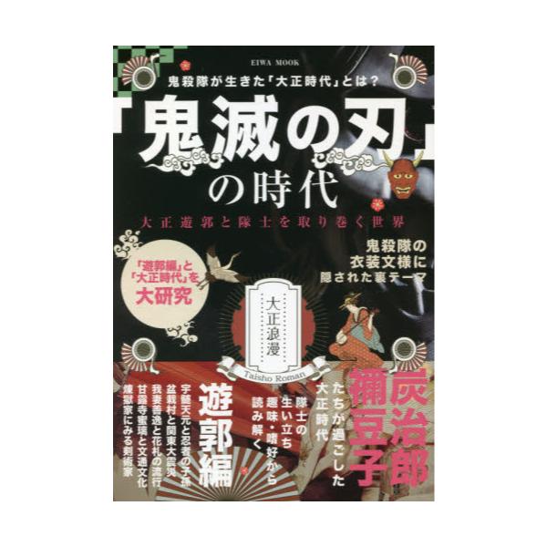 書籍 鬼滅の刃 の時代 大正遊郭と隊士を取り巻く世界 Eiwa Mook 英和出版社 キャラアニ Com