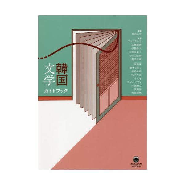 書籍 韓国文学ガイドブック Ele King Books ｐヴァイン キャラアニ Com