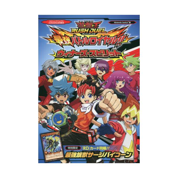 書籍 遊 戯 王rush Duel最強 サイキョー バトルロイヤル ウィナーズ スピリット Nintendo Switch版 Vジャンプブックス Konami公式攻略本 集英社 キャラアニ Com