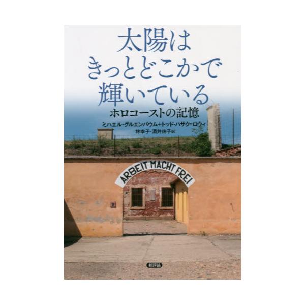 書籍 太陽はきっとどこかで輝いている ホロコーストの記憶 新評論 キャラアニ Com