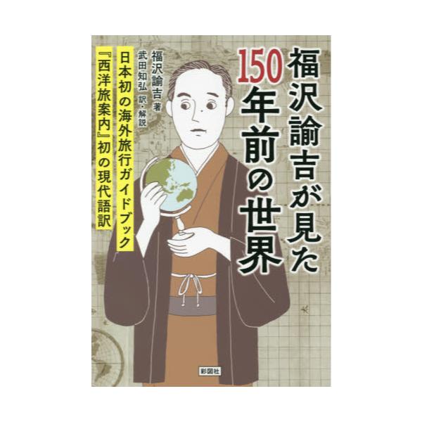 書籍 福沢諭吉が見た150年前の世界 西洋旅案内 初の現代語訳 彩図社 キャラアニ Com 書籍 福沢諭吉が見た150年前の世界 西洋旅案内 初の現代語訳 彩図社 キャラアニ Com