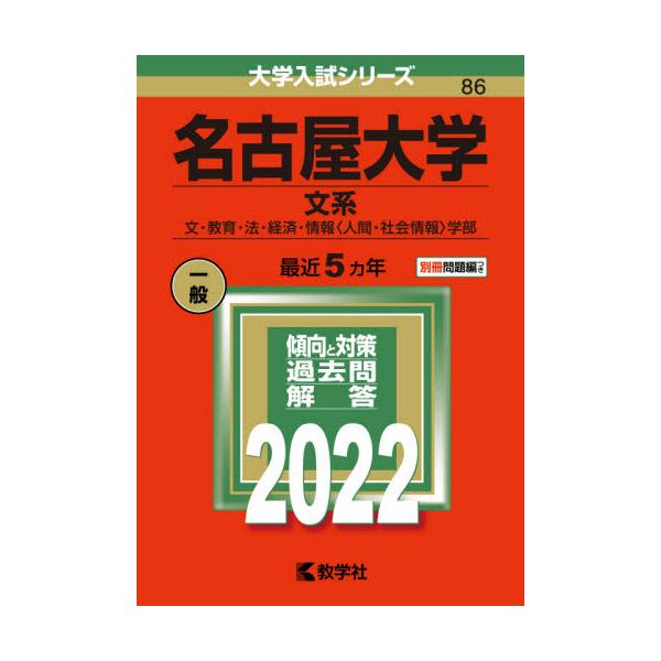 書籍 名古屋大学 文系 文 教育 法 経済 情報 人間 社会情報 学部 22年版 大学入試シリーズ 86 教学社 キャラアニ Com