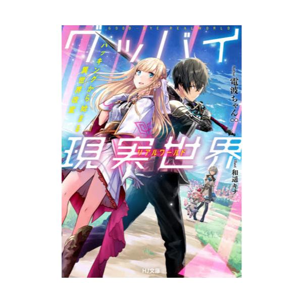 書籍 グッバイ現実世界 リアルワールド ハッキングから始まる異世界改変 Hj文庫 て03 01 01 ホビージャパン キャラアニ Com