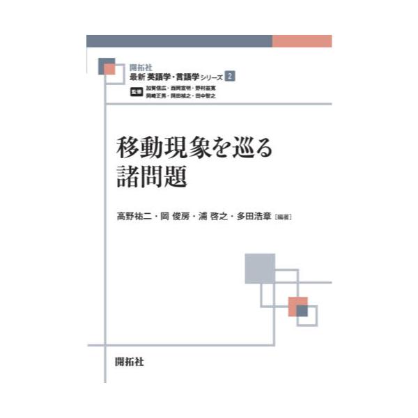 書籍 移動現象を巡る諸問題 最新英語学 言語学シリーズ 2 開拓社 キャラアニ Com