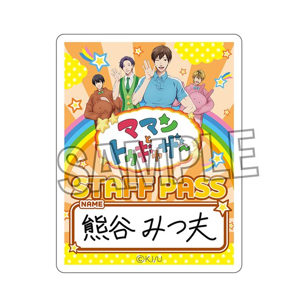 グッズ うらみちお兄さん スタッフパス 熊谷みつ夫 21年9月出荷予定分 Proof キャラアニ Com