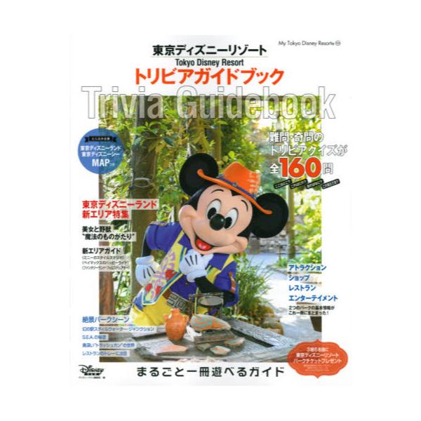 書籍 東京ディズニーリゾートトリビアガイドブック 21 My Tokyo Disney Resort 164 講談社 キャラアニ Com
