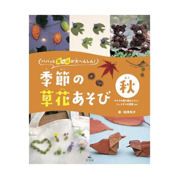 書籍 パパッと葉っぱが大へんしん 季節の草花あそび 秋 汐文社 キャラアニ Com