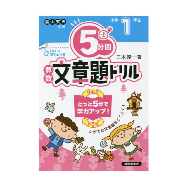 書籍 5分間算数文章題ドリル 小学1年生 清風堂書店 キャラアニ Com