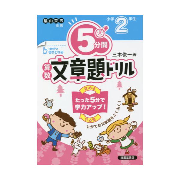 書籍 5分間算数文章題ドリル 小学2年生 清風堂書店 キャラアニ Com 書籍 5分間算数文章題ドリル 小学2年生 清風堂書店 キャラアニ Com