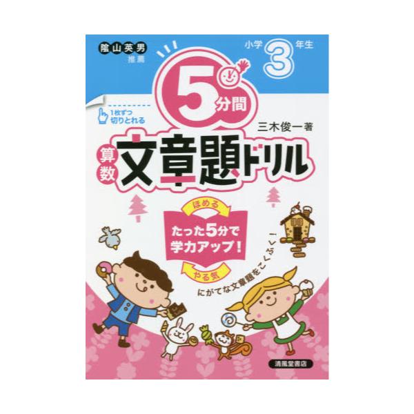 書籍 5分間算数文章題ドリル 小学3年生 清風堂書店 キャラアニ Com
