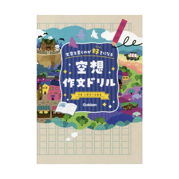 書籍 空想作文ドリル 文章を書くのが好きになる 学研プラス キャラアニ Com