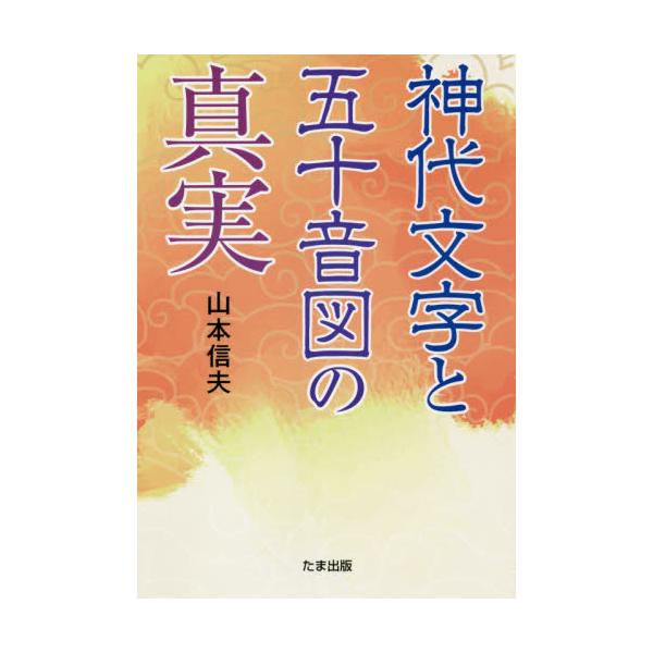 書籍 神代文字と五十音図の真実 たま出版 キャラアニ Com