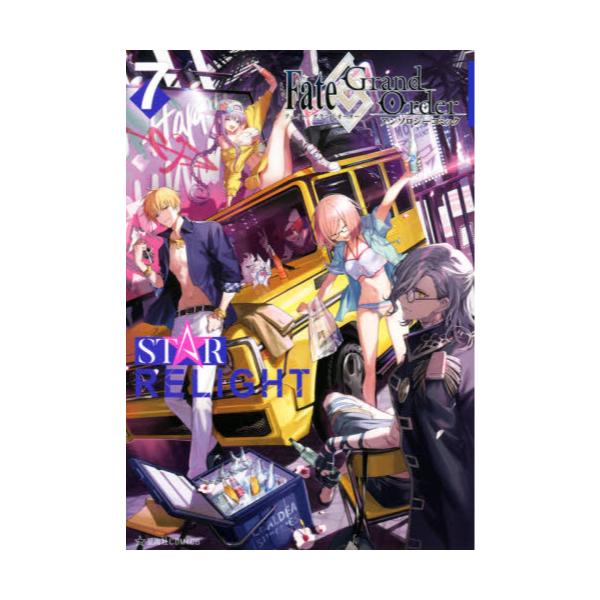 書籍 Fate Grand Orderアンソロジーコミックstar Relight 7 星海社comics 星海社 キャラアニ Com