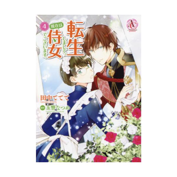 書籍 転生しまして 現在は侍女でございます 4 Arianrose Comics フロンティアワークス キャラアニ Com