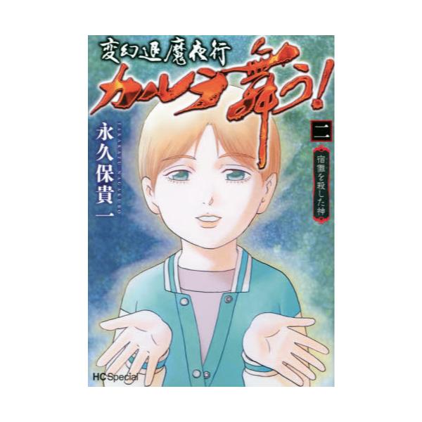 書籍 カルラ舞う 変幻退魔夜行 宿儺を殺した神2 Hc Special 白泉社 キャラアニ Com