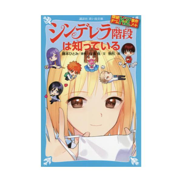 書籍 シンデレラ階段は知っている 講談社青い鳥文庫 Eす4 36 探偵チームkz事件ノート 講談社 キャラアニ Com