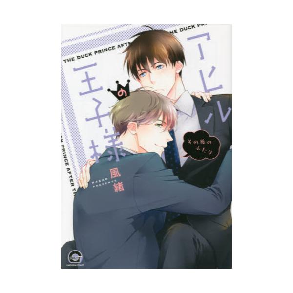 書籍 アヒルの王子様 その後のふたり Gush Comics Kaiohsha 海王社 キャラアニ Com 書籍 アヒルの王子様 その後のふたり Gush Comics Kaiohsha 海王社 キャラアニ Com