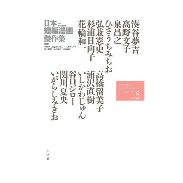 書籍 日本短編漫画傑作集 少年青年漫画編vol 5 小学館 キャラアニ Com