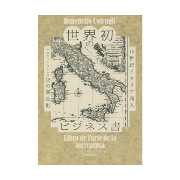 書籍 世界初のビジネス書 15世紀イタリア商人ベネデット コトルリ15の黄金則 すばる舎 キャラアニ Com