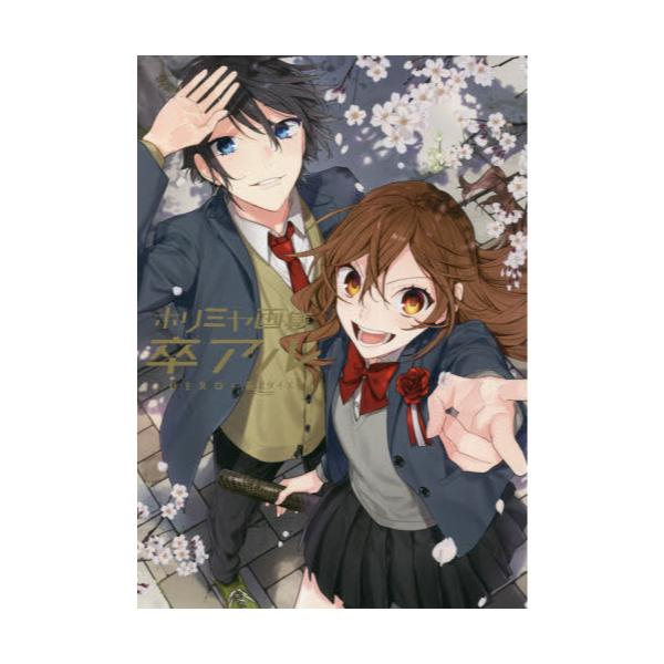 書籍 卒アル ホリミヤ画集 スクウェア エニックス キャラアニ Com