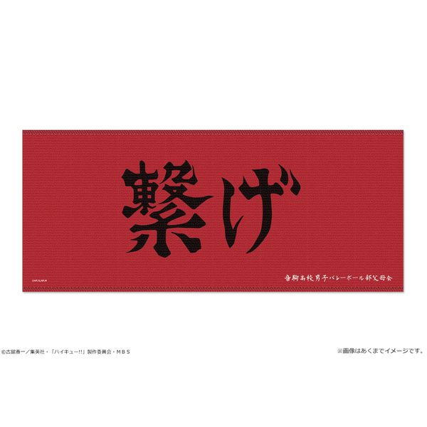 グッズ ハイキュー To The Top 横断幕マイクロファイバータオル 03 音駒高校 21年8月出荷予定分 ショウワノート キャラアニ Com グッズ ハイキュー To The Top 横断幕マイクロファイバータオル 03 音駒高校 21年8月出荷予定分 ショウワノート キャラアニ Com