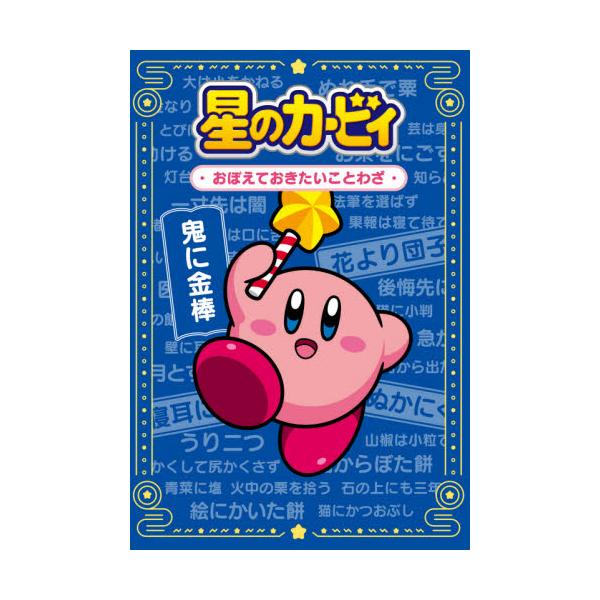 書籍: 星のカービィおぼえておきたいことわざ: ＫＡＤＯＫＡＷＡ 