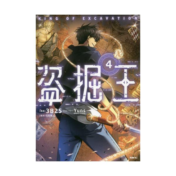 書籍 盗掘王 4 Mfc ｋａｄｏｋａｗａ キャラアニ Com