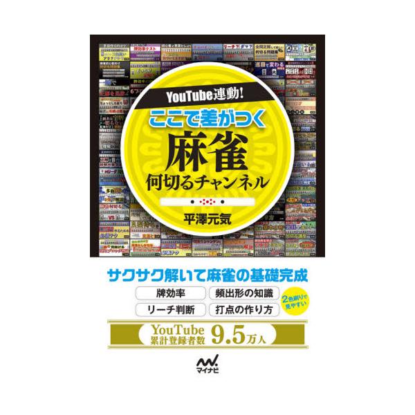 書籍 Youtube連動 ここで差がつく麻雀何切るチャンネル マイナビ麻雀books マイナビ出版 キャラアニ Com