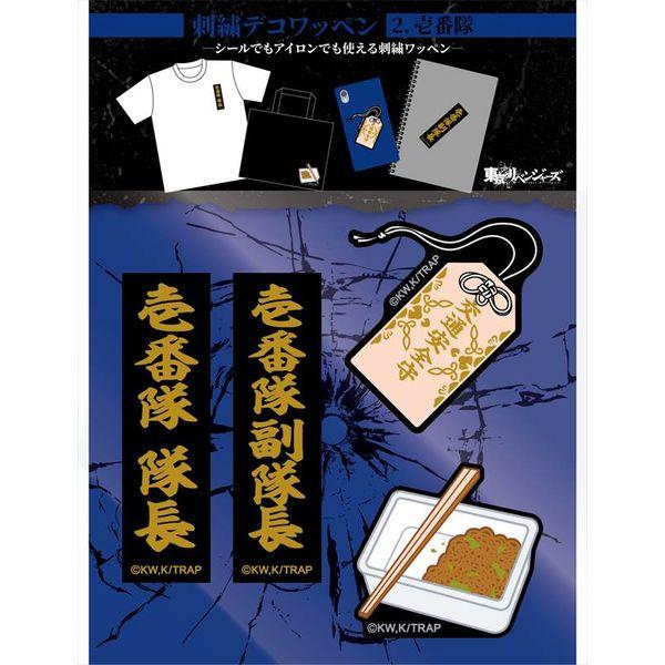 アパレル 東京リベンジャーズ 刺繍デコワッペン 2 壱番隊 21年9月出荷予定分 Amiami キャラアニ Com