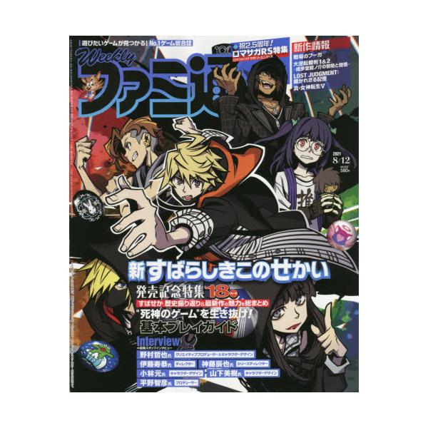 書籍 週刊ファミ通21年8月12日号 週刊誌 ｋａｄｏｋａｗａ キャラアニ Com
