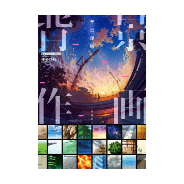 書籍 背景作画 ゼロから学ぶプロの技 Kitora 神技作画シリーズ ｋａｄｏｋａｗａ キャラアニ Com