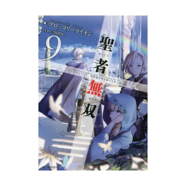 書籍 聖者無双 サラリーマン 異世界で生き残るために歩む道 9 Gc Novels マイクロマガジン社 キャラアニ Com