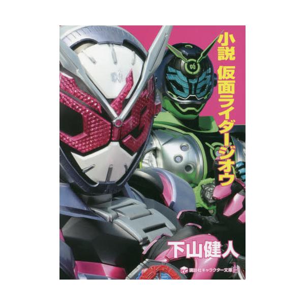書籍 小説仮面ライダージオウ 講談社キャラクター文庫 034 講談社 キャラアニ Com 書籍 小説仮面ライダージオウ 講談社キャラクター文庫 034 講談社 キャラアニ Com
