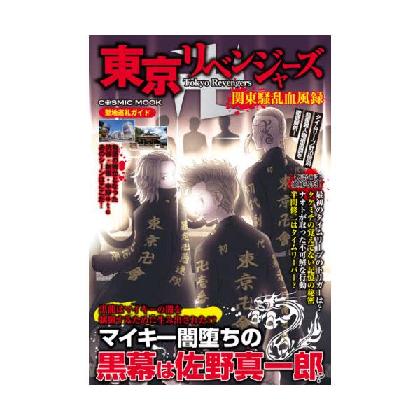 書籍 東京リベンジャーズ関東騒乱血風録 Cosmic Mook コスミック出版 キャラアニ Com