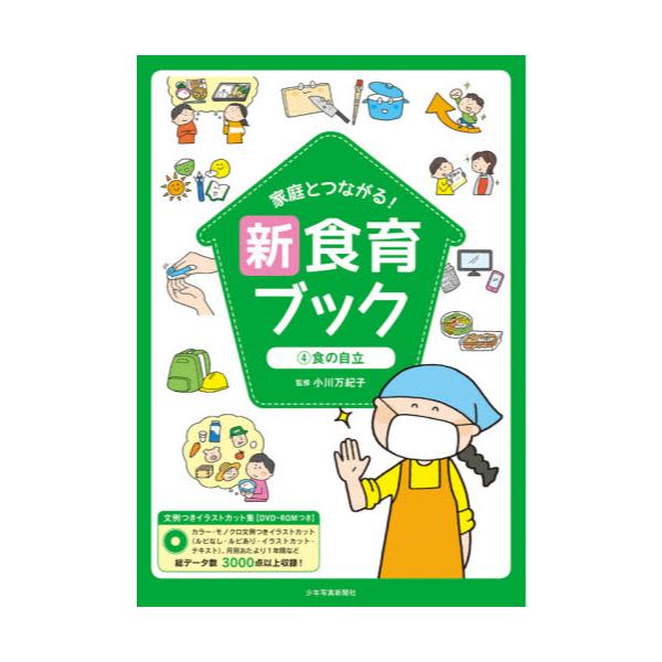 書籍 家庭とつながる 新食育ブック 文例つきイラストカット集 4 少年写真新聞社 キャラアニ Com