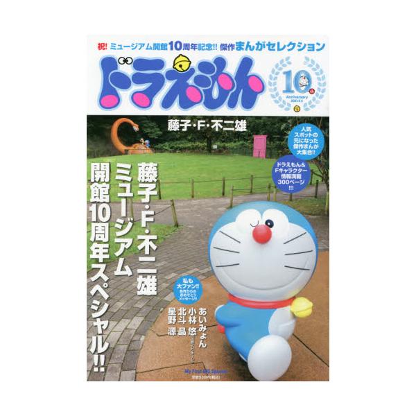 書籍 ドラえもん まんがセレクション藤子 F My First Big Special 小学館 キャラアニ Com