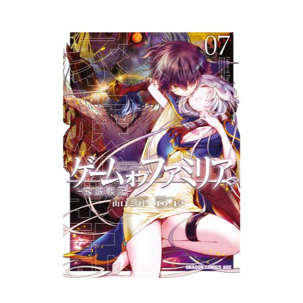 書籍 ゲームオブファミリア 家族戦記 07 ドラゴンコミックスエイジ ｋａｄｏｋａｗａ キャラアニ Com