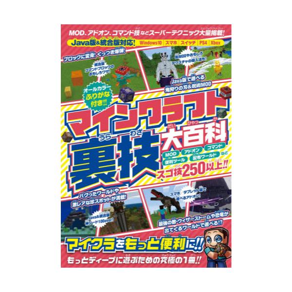 書籍 マインクラフト裏技大百科 Mod アドオン コマンドなどスーパーテクニック大量掲載 スタンダーズ キャラアニ Com