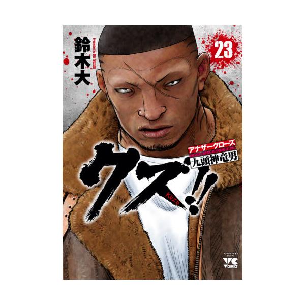 書籍 クズ アナザークローズ九頭神竜男 23 ヤングチャンピオン コミックス 秋田書店 キャラアニ Com
