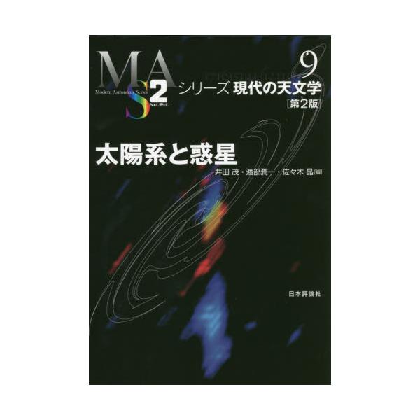 書籍 太陽系と惑星 シリーズ現代の天文学 第9巻 日本評論社 キャラアニ Com