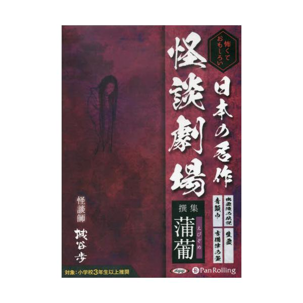 書籍 Cd 日本の名作怪談劇場 撰集蒲葡 オーディオブックcd パンローリング キャラアニ Com