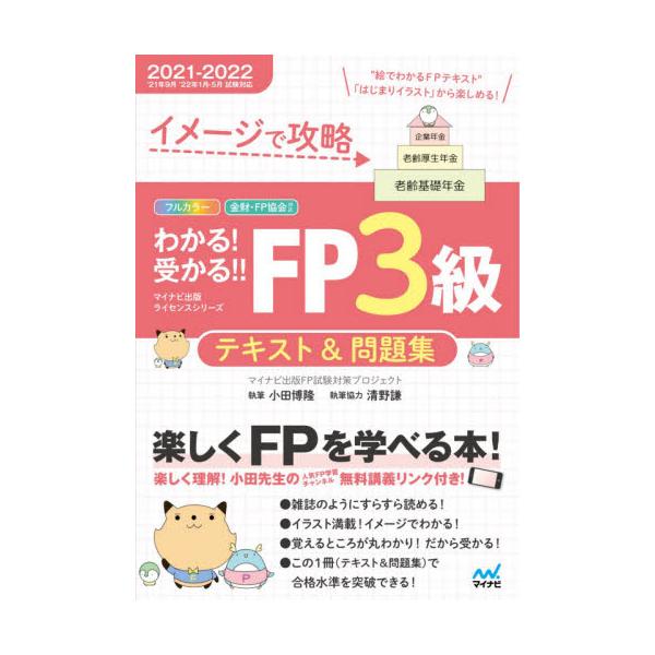 書籍 イメージで攻略わかる 受かる Fp3級テキスト 問題集 21 22 マイナビ出版ライセンスシリーズ マイナビ出版 キャラアニ Com