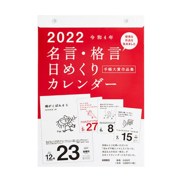 書籍 カレンダー 22 E501 名言 格言 日めくりカレンダー 高橋書店 キャラアニ Com