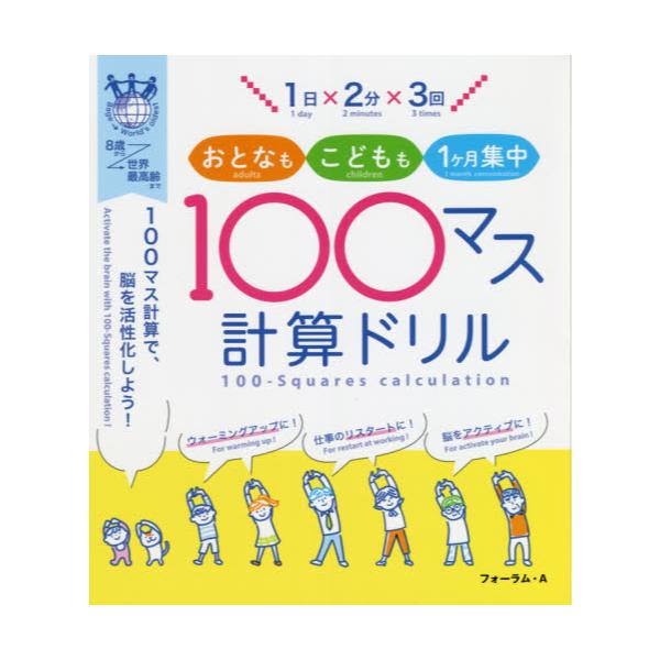 書籍 1日 215 2分 215 3回おとなもこどもも1ケ月集中100マス計算ドリル 100マス計算で 脳を活性化しよう 8歳から世界最高齢まで フォーラム ａ キャラアニ Com